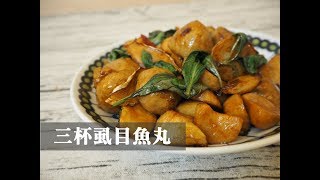 【全聯出好菜】創意丸子料理三杯虱目魚丸#5