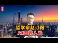 哲学家赵汀阳：AI圈养人类！
