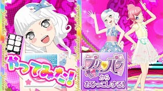 【プリチャン】キラッとプリ☆チャン始めました！（プリパラからおひっこし）【プリチャンプレイ動画】