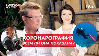 Коронарография: что это за метод? Всем ли она показана? Отвечает профессор Ардашев А.В.