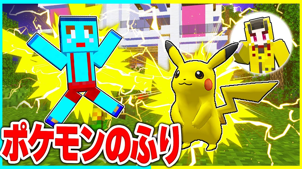 ⭐ポケモンのフリしてけなたろうにイタズラドッキリww【まいくら/マインクラフト】