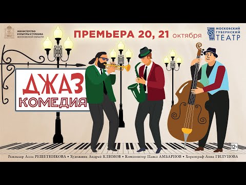 Джаз-комедия. Премьера в Московском губернском театре.