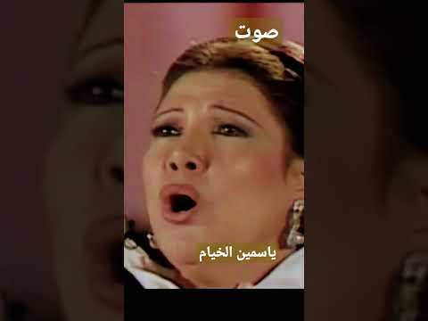 ياسمين الخيام