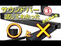 ③ サウンドバー 試してわかった 〇と✕ 五つ★評価も SONY HT-S200F DENON DHT-S316 YAMAHA YAS-209 LG SN7CY DENON DHT-S217