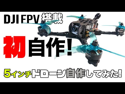 自作ドローン FC オムニバスF4 V3 pro（内蔵OSD）プロポ 10J