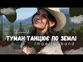 Imperial Band Cover Туман танцює на весіллі