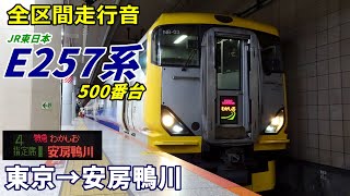 【全区間走行音】E257系500番台〈わかしお〉東京→安房鴨川 (2025.3)