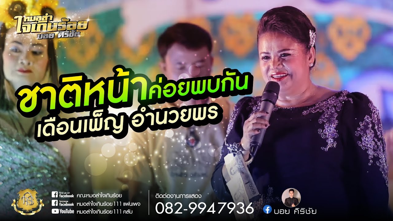 [ล่าสุด]รวมเต้ย I ชาติหน้าค่อยพบกัน เดือนเพ็ญ อำนวยพร รับเชิญที่หมอลำใจเกินร้อย