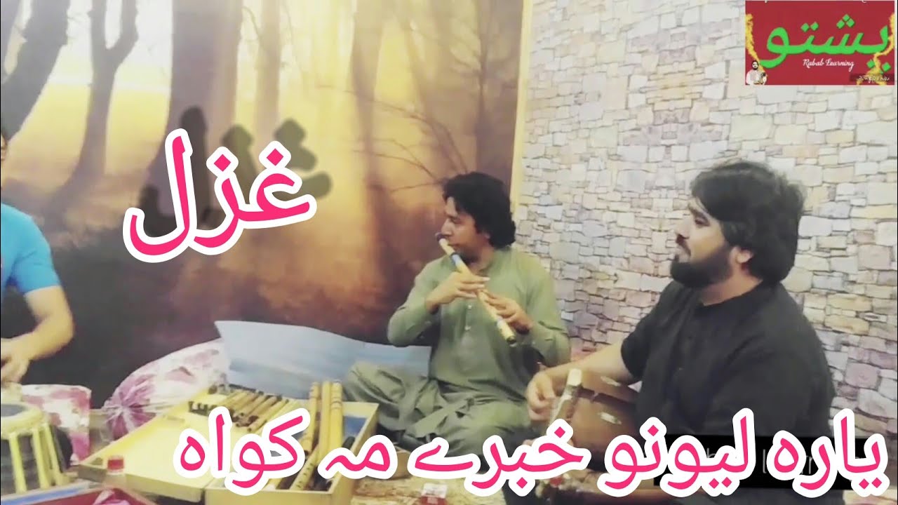 Sad ghazal rabab bansri... Yara lewano khabare makawa