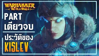 เรื่องเล่าโลกเก่า | ประวัติความเป็นมาของอาณาจักร Kislev ก่อนการขึ้นครองราชย์ของราชินีน้ำแข็ง Katarin