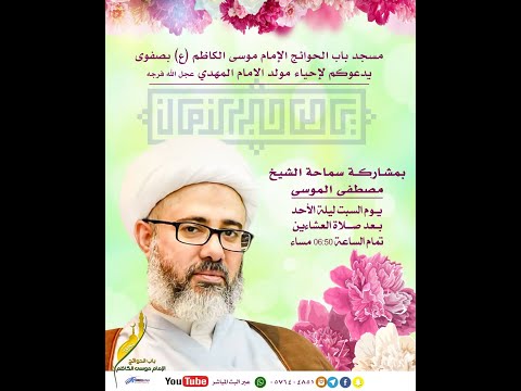 ذكرى مولد الإمام المهدي عجل الله فرجه مع سماحة الشيخ مصطفى الموسى