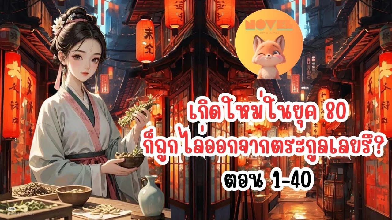 เกิดใหม่ในยุค 80ก็ถูกไล่ออกจากตระกูลเลยรึ? ตอน 1-40