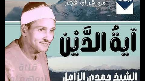 آيه الدين ٢٨٢ من سورة البقرة/بصوت الشيخ حمدى الزامل