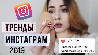 ТРЕНДЫ ИНСТАГРАМ 2019 ❤️ Как собрать много лайков?