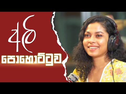 අලි පොහොට්ටුව ..... අපි ගම්පහින් චන්දෙට ....