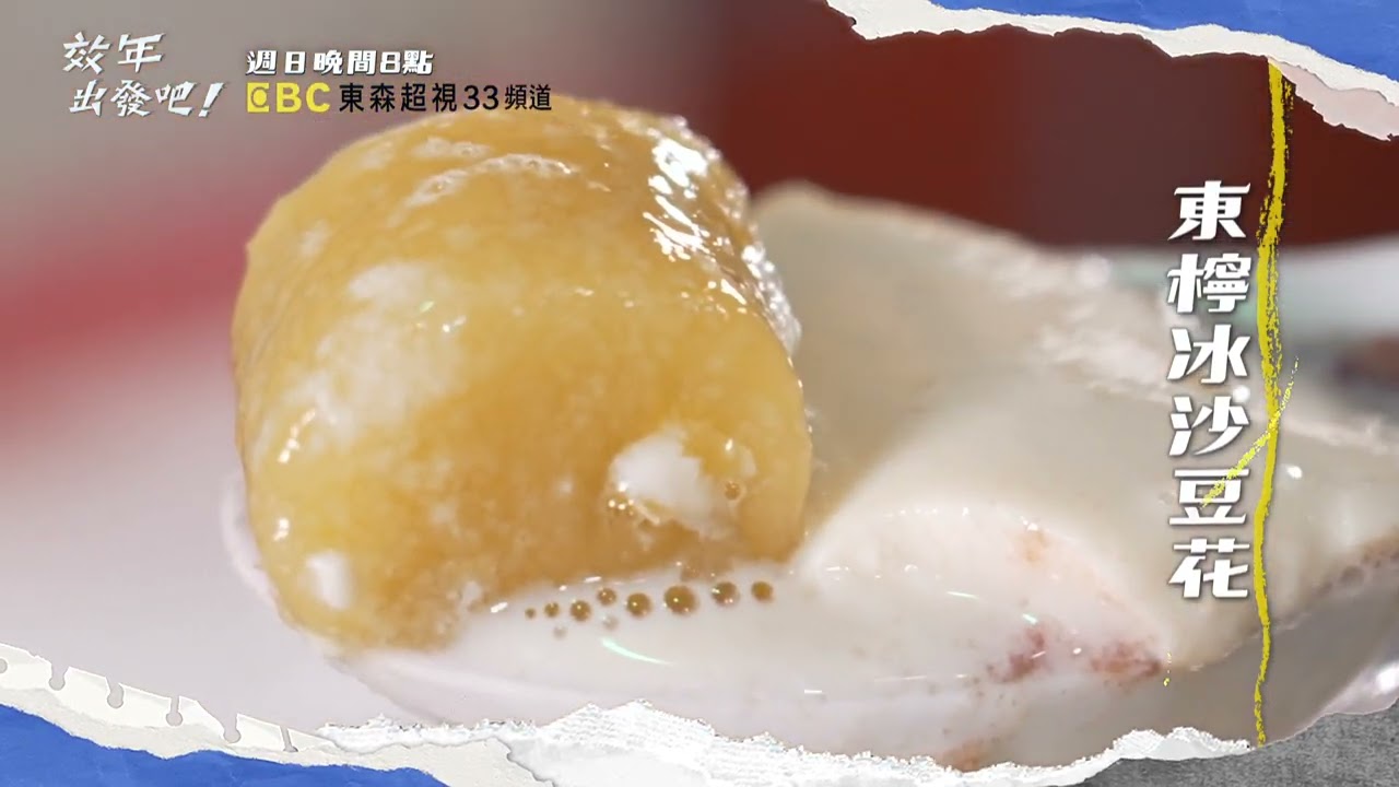 最頂美食開箱 吃貨地圖前進南台灣【#效年出發吧】EP49 預告 每週日晚間8點🌞鎖定東森超視33頻道 縮圖