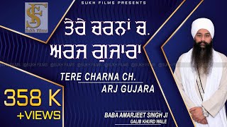 ਤੇਰੇ ਚਰਨਾਂ ਚ ਅਰਜ ਗੁਜਾਰਾ | Baba Amarjeet Singh Ji Galib Khurd Wale |  Sukh Films