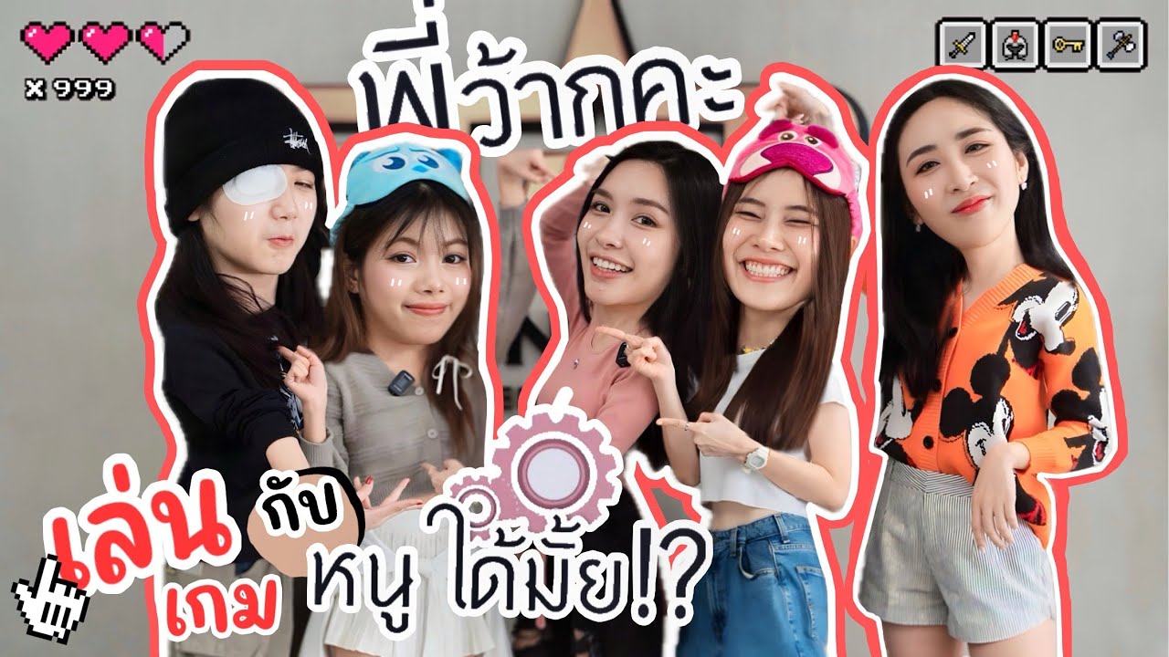 [Eng Sub] EP217 เล่นเกมกับ ได้มั้ย? "อันดา ลูกแก้ว นุ่น แพรวา" พี่ว้ากคะ รักหนูได้มั้ย?