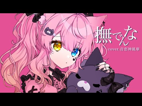 【オリジナルMV】『撫でんな / 柊マグネタイト』歌ってみた／音恋神風華❁*.ﾟ