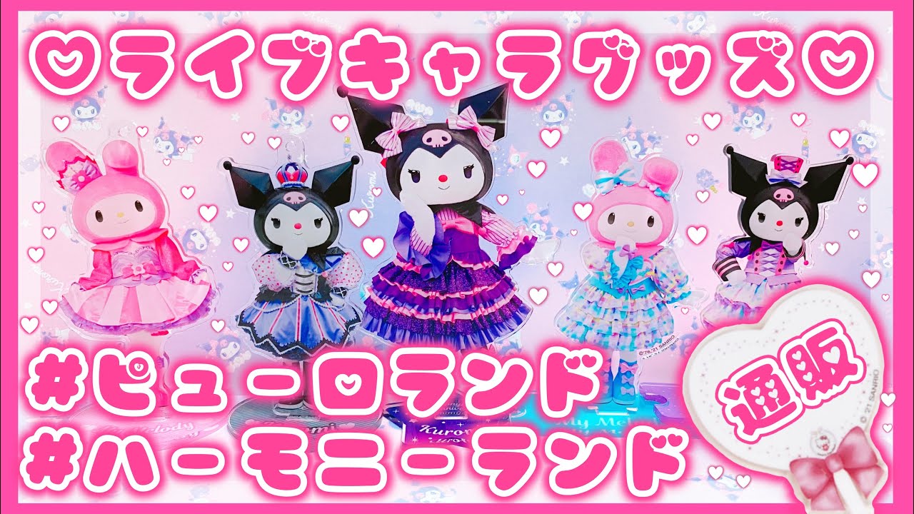 サンリオ】ピューロランド♡ハーモニーランド♡オンライン購入品