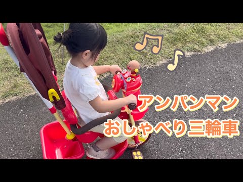 アンパンマンおでかけ三輪車】おしゃべりアンパンマンSP に乗ってお