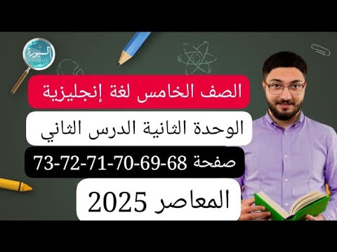 الصف الخامس لغة إنجليزية الوحدة الثانية الدرس الثاني صفحة       كتاب المعاصر 