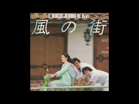 Hi-Fi Set ハイ・ファイ・セット - 風の街 (1977 8th single) [single version]　Kaze no Machi