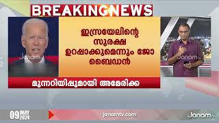 റഫയിൽ ആക്രമണം തുടർന്നാൽ ആയുധ വിതരണം നിർത്തിവയ്ക്കുമെന്ന് ഇസ്രയേലിനോട് അമേരിക്ക | AMERICA | ISREAL