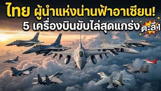 ASEAN stunned! 5 top-tier fighter jets of Thailand, befitting its status as a leader in the skies...