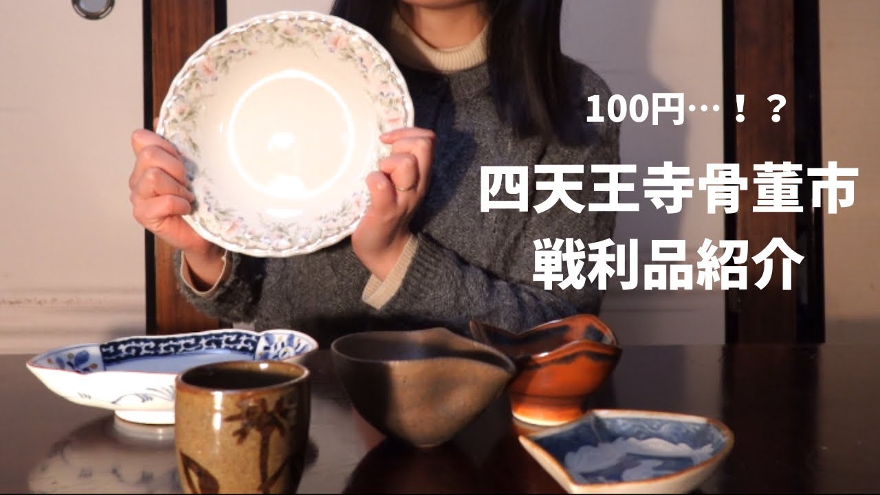 購入品紹介】全部大当たり|四天王寺骨董市で出会えた戦利品たち - YouTube