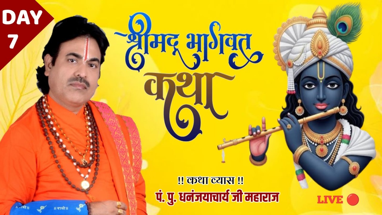 🔴 Day 7 | श्रीमद भागवत कथा | कछवा रोड वाराणसी | प्रवचनकर्ता धनंजयाचार्य जी महाराज व्याकरणाचार्य