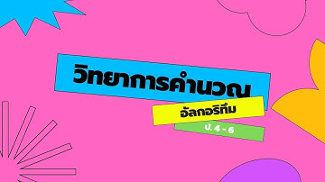 วิทยาการคำนวณ ป.4-6 เรื่องอัลกอริทึม ep.1