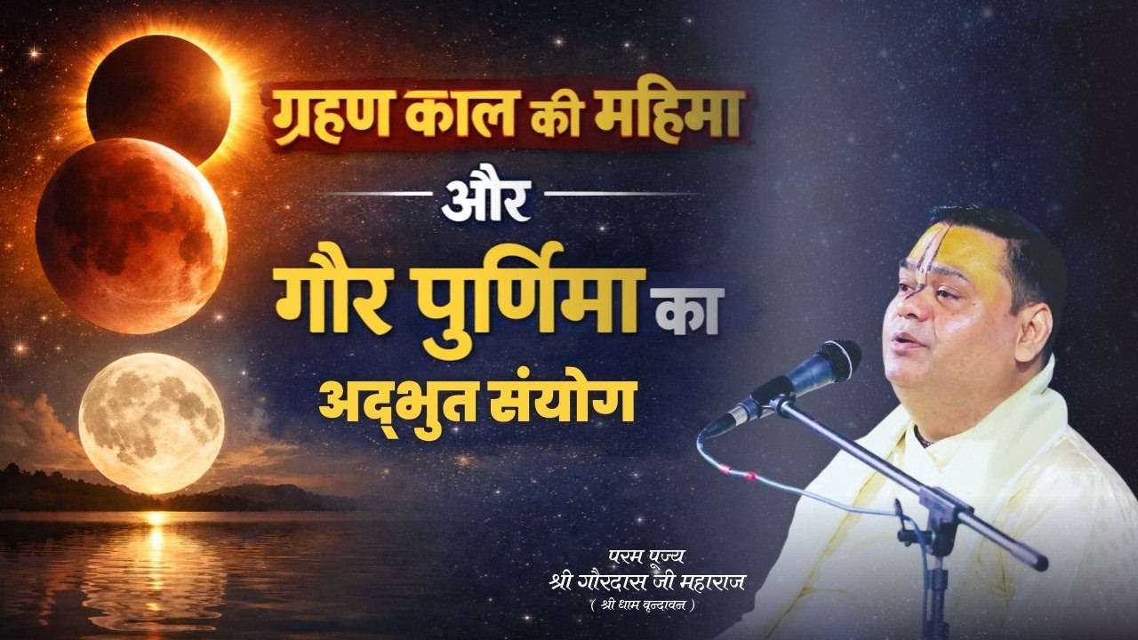 ग्रहण काल की महिमा और गौर पूर्णिमा का अद्भुत संयोग| गौरदास जी महाराज | Gaurangera Path