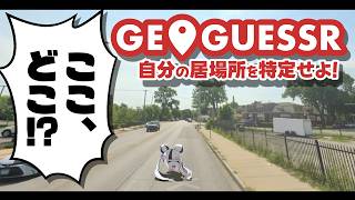 【 GeoGuessr 】迷子の迷子のゾンビちゃん【 黄泉ハルカ / コロコロコミック公式VTuber】#ゾンちゅう #放課後もんすたーず