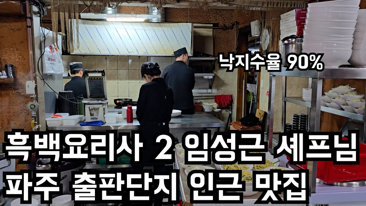 흑백요리사 2 임성근 셰프 심학산 파주 출판단지 인근 찐 맛집 (으뜸착한낙지,창업)