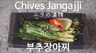 부추장아찌