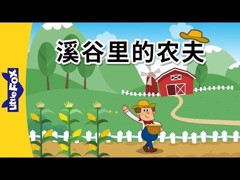 The Farmer in the Dell (溪谷里的农夫) | Sing-Alongs | Chinese song | By Little Fox