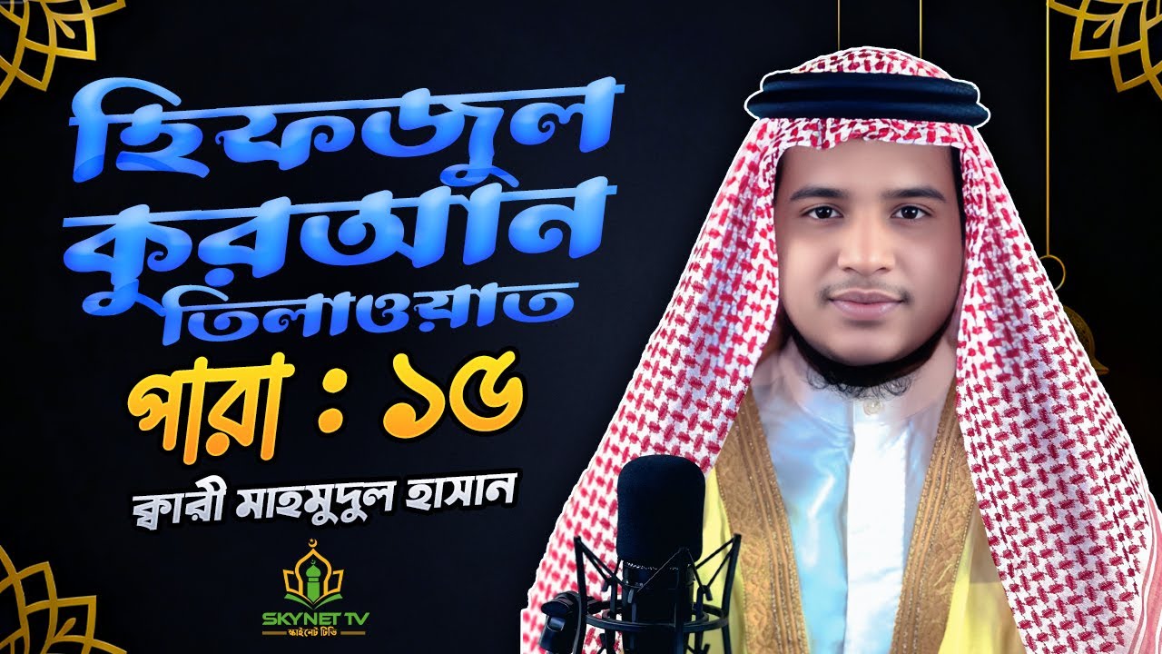 Hifzul Quran Tilawat - Para 15 - হিফজুল কোরআন তিলাওয়াত - ১৫ তম পারা - Qari Md Mahammud Hasan