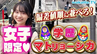 【大波乱】この美女の大学は？偏差値順に並べろ！女子限定学歴マトリョーシカ！【wakatte TV】#971