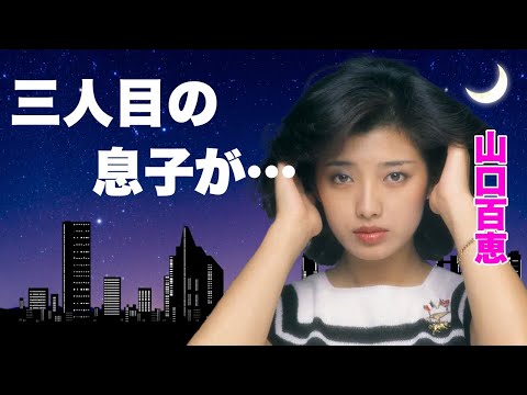 山口百恵が三人目の息子を隠す理由...豪邸売却の真相に言葉を失う...『プレイバック part2』がヒットした女性歌手の引退から４３年後の激変した姿に驚きを隠せない...