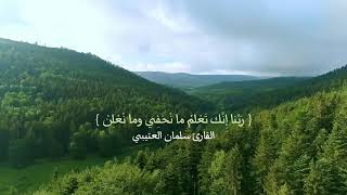 ربنا إنك تعلم ما نخفي وما نعلن | القارئ سلمان العتيبي Beautiful recitation by Salman AlOtaibi