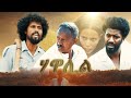 HAWALIL - New Eritrean Short Film 2019 -