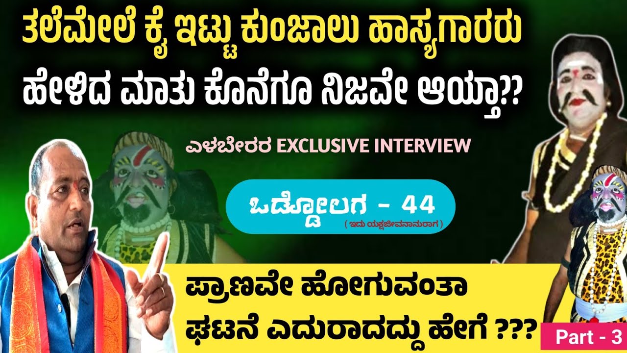 ಎಳಬೇರರು ಪ್ರಾಣಾಪಾಯದಿಂದ ಪಾರಾಗಿದ್ದು ಹೇಗೆ ❓|| ಕುಂಜಾಲರ ಮಾತು ಕೊನೆಗೂ ಸತ್ಯವಾಯ್ತ ❓ || ಒಡ್ಡೋಲಗ - 44 ( 3 ) 