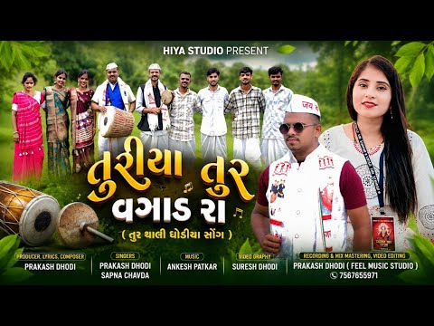 TOORIYA TOOR VAGAD RA | તુરીયા તુર વગાડરા | NEW DHODIYA SONG 2025 | SAPNA CHAVDA | PRAKASH DHODI