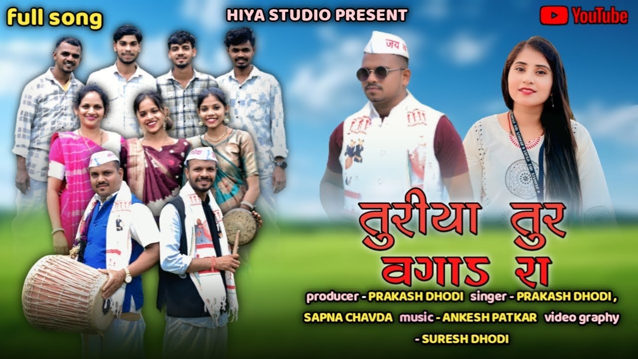 TOORIYA TOOR VAGAD RA | તુરીયા તુર વગાડરા | NEW DHODIYA SONG 2025 | SAPNA CHAVDA | PRAKASH DHODI