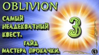 картинка: Oblivion 6 Гайд мастера прокачки 3 Самый неадекватный квест про бомжей от Мастера Красноречия