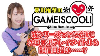 夏川椎菜のゲーム実況 次回実況プレイタイトル＆日程が決定!!