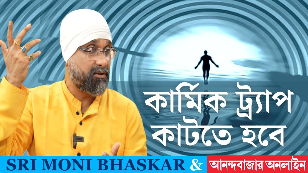 কার্মিক ট্র্যাপ কাটতে হবে| Karmic Trap | Sri Moni Bhaskar with anandabazar.com | Astrologer In India