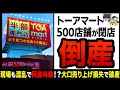 【ゆっくり解説】大赤字で閉店ラッシュか！？激安チェーン店トーアマートが閉鎖する真相！