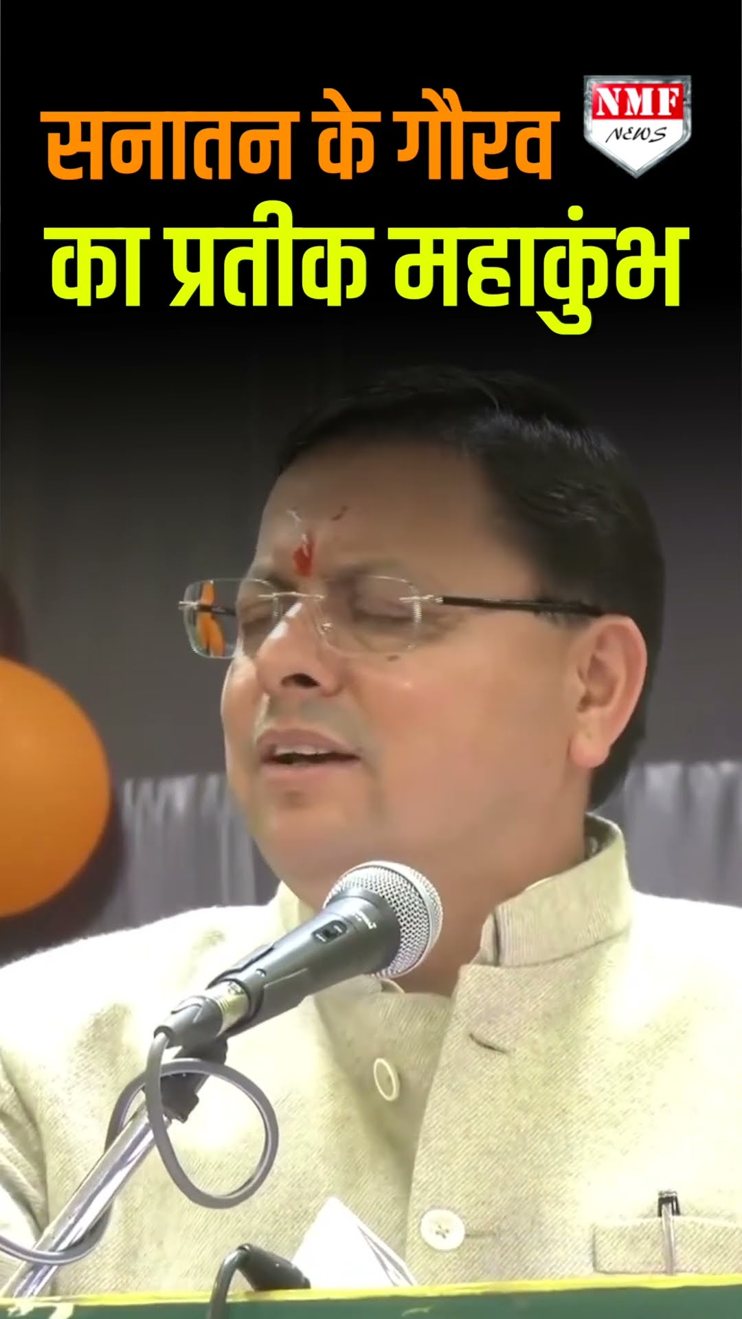 महाकुंभ 2025: सीएम धामी ने मकर संक्रान्ति पर कर बोली बड़ी बात, जानिए क्या कहा